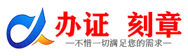 广州伊犁哈萨克证件制作证件-伊犁哈萨克刻章本地办证专业证件证书制作定做